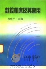 数控机床及其应用（1993 PDF版）