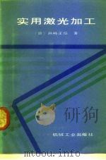 实用激光加工（1992 PDF版）