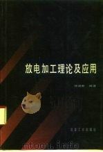放电加工理论及应用（1992 PDF版）