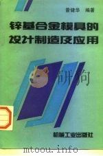 锌基合金模具的设计制造及应用（1997 PDF版）