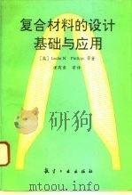 复合材料的设计基础与应用 1992 PDF电子版封面 7800465748 (英)菲利普斯(Phillips,Leslie N)等著;理
