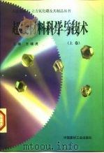 超硬材料科学与技术  上（1998 PDF版）