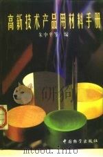 高新技术产品用材料手册（1999 PDF版）