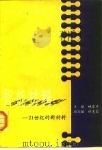 智能材料  21世纪的新材料（1996 PDF版）