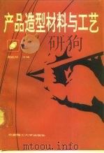 产品造型材料与工艺 1991 PDF电子版封面 7810134027 程能林等编