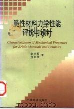 脆性材料力学性能评价与设计（1996 PDF版）