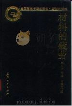 材料的疲劳（1993 PDF版）
