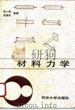 材料力学 1996 PDF电子版封面 7560814360 陈心爽,袁耀良编著