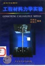 工程材料力学实验（1997 PDF版）