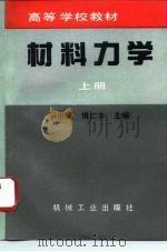 材料力学 上 1996 PDF电子版封面 711105234X 马世麟,傅仁本主编