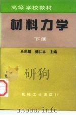 材料力学 下 1996 PDF电子版封面 7111053958 马世麟,傅仁本主编