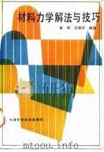 材料力学解法与技巧（1987 PDF版）