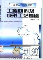 工程材料及成形工艺基础 1999 PDF电子版封面 7111069633 杨慧智主编