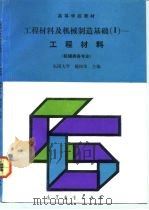 工程材料及机械制造基础 1 工程材料 1992 PDF电子版封面 7040038072 戴枝荣主编