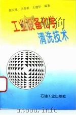 工业设备化学清洗技术（1995 PDF版）