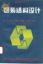 包装结构设计（1995 PDF版）