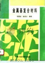 金属基复合材料 1996 PDF电子版封面 731301595X 张国定,赵昌正编著