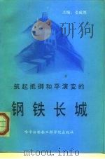 筑起抵御和平演变的钢铁长城（1991 PDF版）