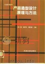 产品造型设计原理与方法（1994 PDF版）