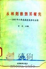 从林则徐到邓稼先  1840年以来我国爱国者的业绩（1994 PDF版）