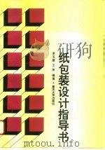 纸包装设计指导书（1996 PDF版）