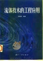 流体技术的工程应用（1997 PDF版）