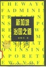 新加坡治国之道（1996 PDF版）