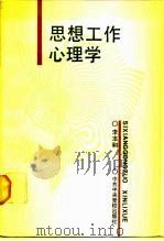 思想工作心理学（1989 PDF版）