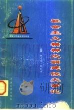 社会主义精神文明建设大事记（1997 PDF版）