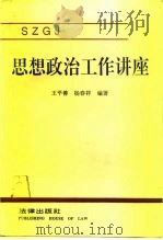 思想政治工作讲座（1992 PDF版）