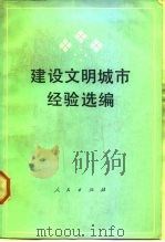 建设文明城市经验选编（1984 PDF版）