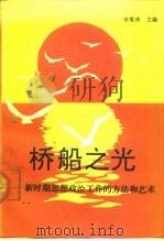 桥船之光  新时期思想政治工作的方法和艺术（1991 PDF版）