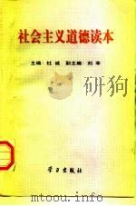 社会主义道德读本（1997 PDF版）