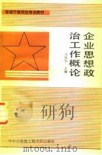 企业思想政治工作概论 1991 PDF电子版封面 7810071262 王昌华主编