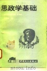 思政学基础 1994 PDF电子版封面 7500815778 及海龙著