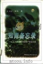 知青备忘录 上山下乡运动中的生产建设兵团 1996 PDF电子版封面 7500418566 史卫民,何岚著