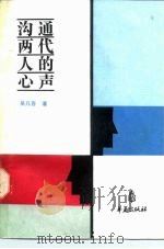 沟通两代人的心声（1988 PDF版）