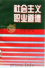 社会主义职业道德（1996 PDF版）