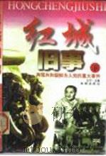 红城旧事  再现共和国鲜为人知的重大事件  （下）（1998年 PDF版）