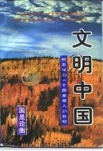 文明中国 把怎样的一个国家带入21世纪 1996 PDF电子版封面 7800888754 倪力亚,倪健民主编;北京泛亚太经济研究所编