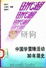 时代潮 中国学雷锋活动30年简史 1991 PDF电子版封面 7800682072 刘巨才等编著