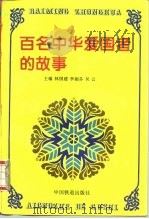 百名中华爱国者的故事（1995 PDF版）