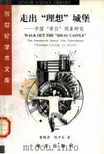 走出“理想”城堡 中国“单位”现象研究 1997 PDF电子版封面 7806157379 曹锦清,陈中亚著