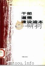 干部道德建设读本（1996 PDF版）