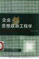 企业思想政治工程学（1989 PDF版）