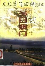 今日澳门 1999 PDF电子版封面 7507306119 陈多等著