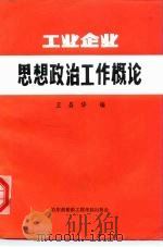 工业企业思想政治工作概论（1986 PDF版）