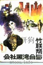 竹联帮与台湾黑社会 1988 PDF电子版封面 7800191702 陈长风著