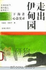 走出伊甸园  下海者心态实录（1993 PDF版）