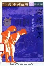 海边拾贝  第二职业面面观（1993 PDF版）